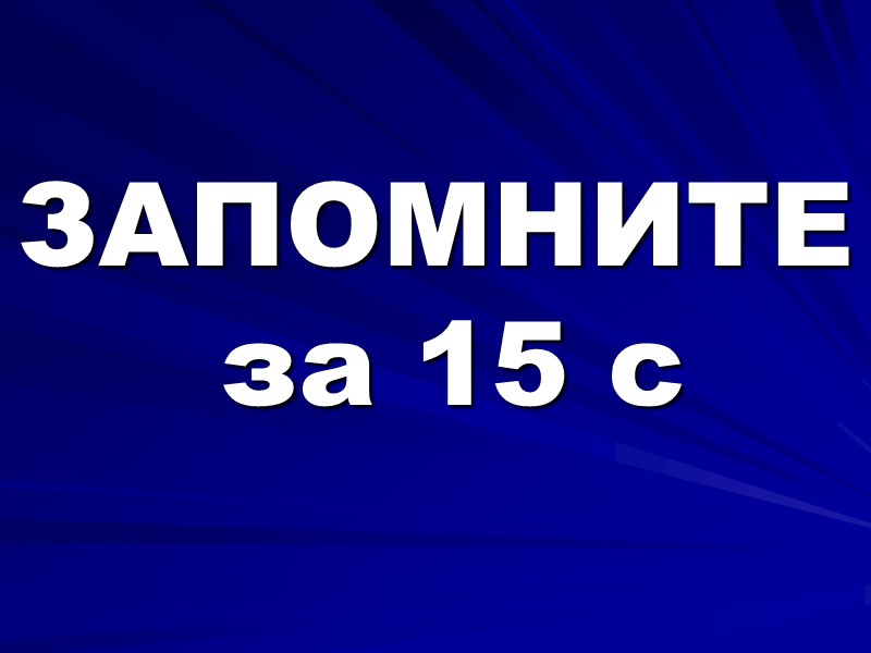 ЗАПОМНИТЕ за 15 с